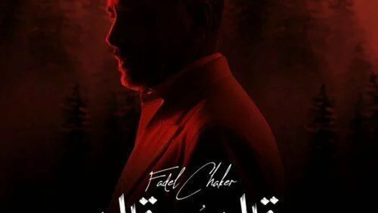 اغنية فضل شاكر قال حب قال mp3