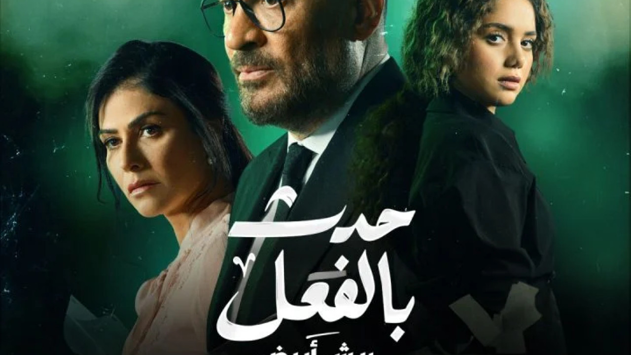 حدث بالفعل ريش ابيض الحلقة 1