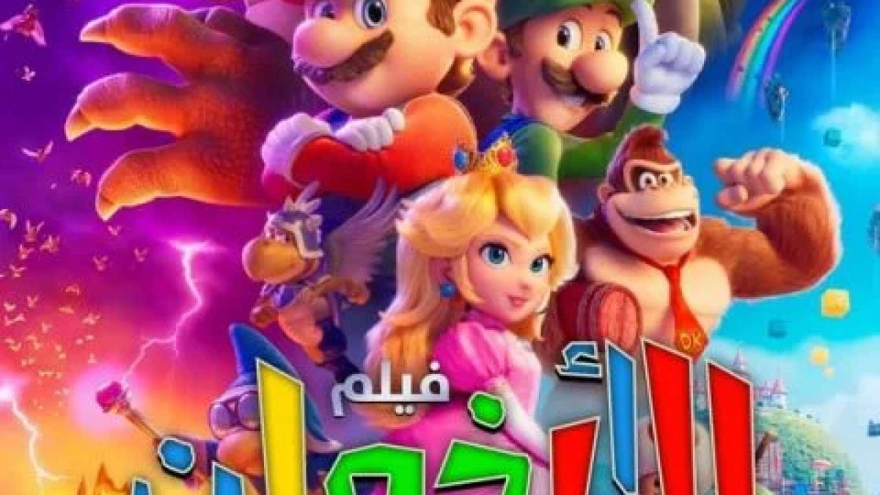The Super Mario Bros. Movie مدبلج مصري