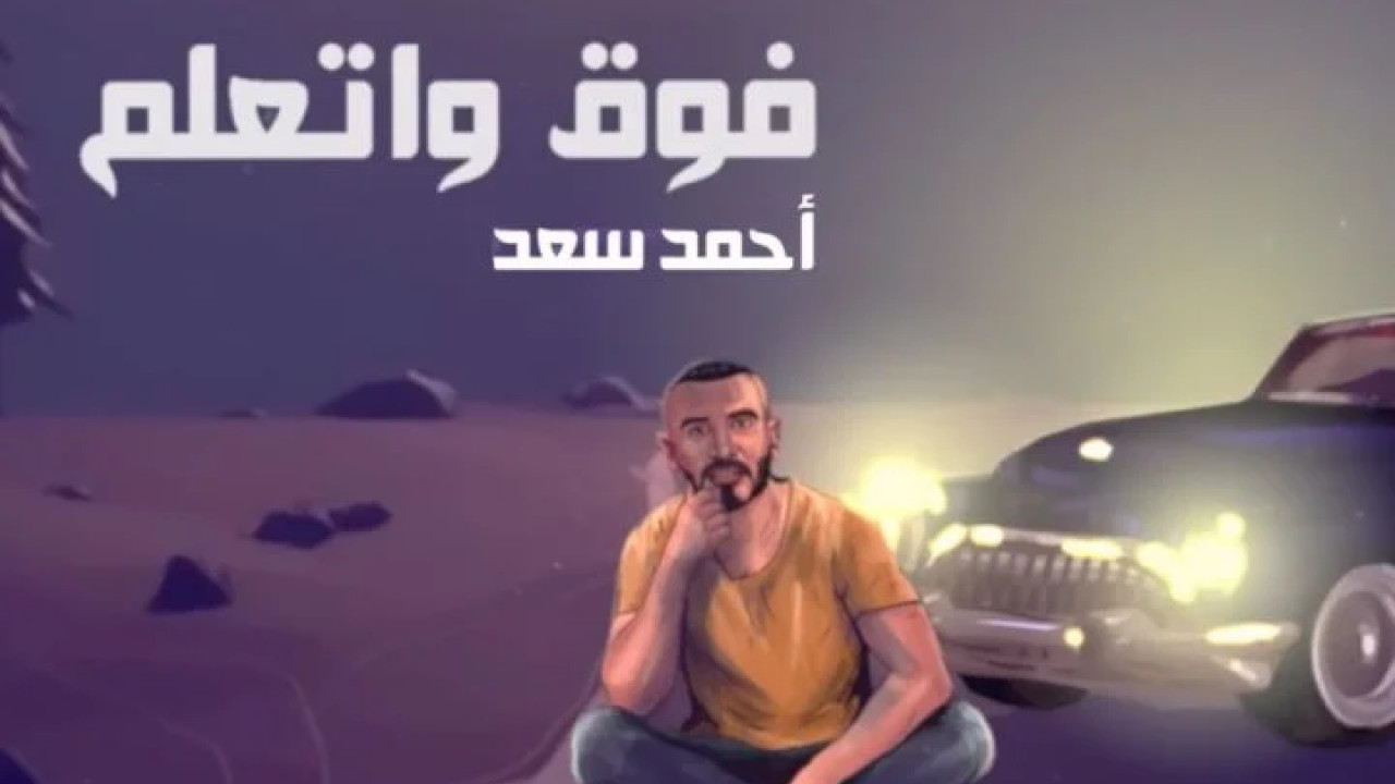 اغنية احمد سعد فوق واتعلم mp3