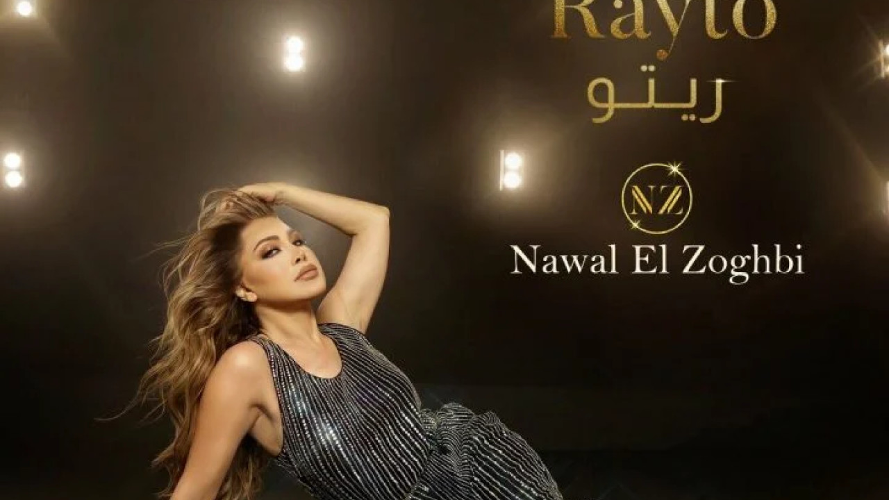 اغنية نوال الزغبي ريتو mp3