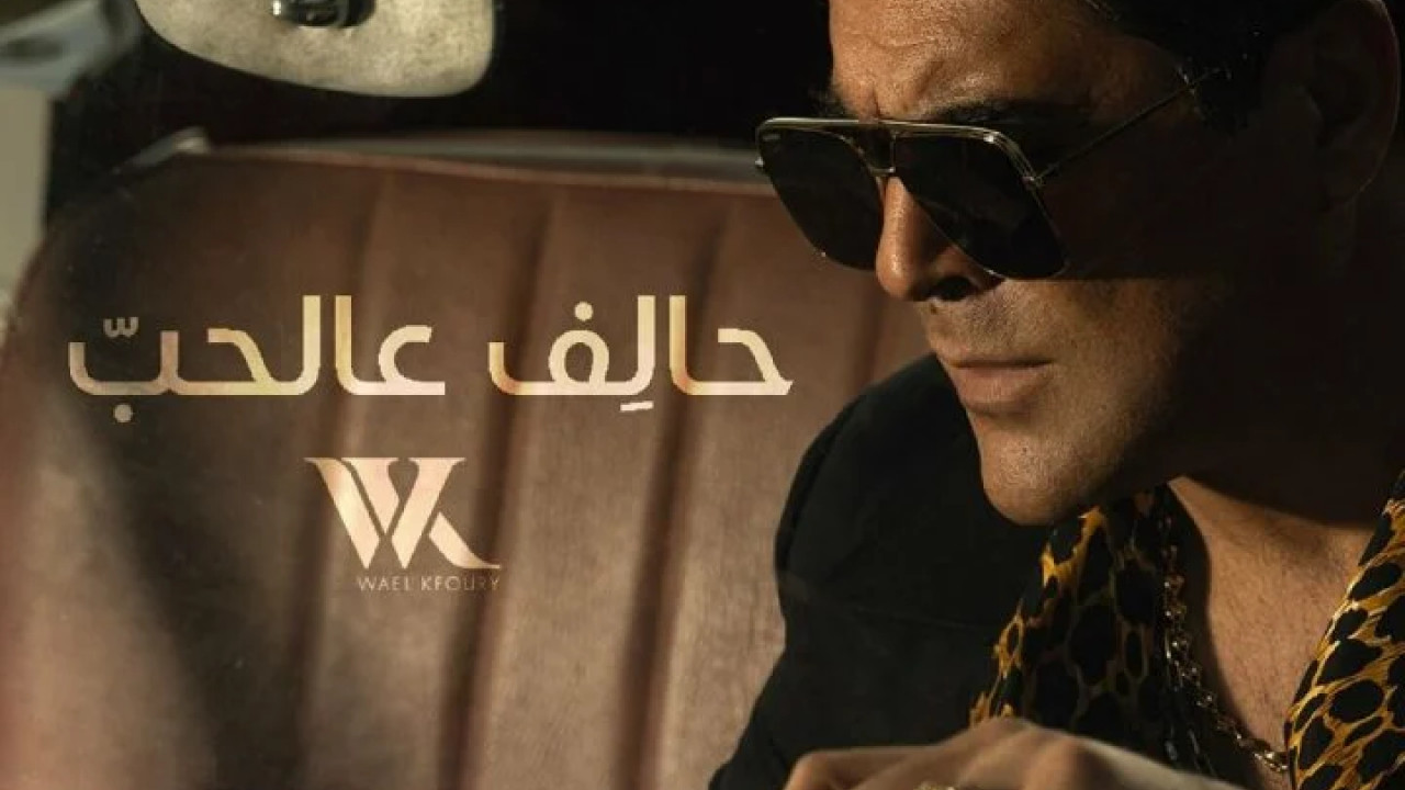 اغنية وائل كفوري حالف عالحب mp3