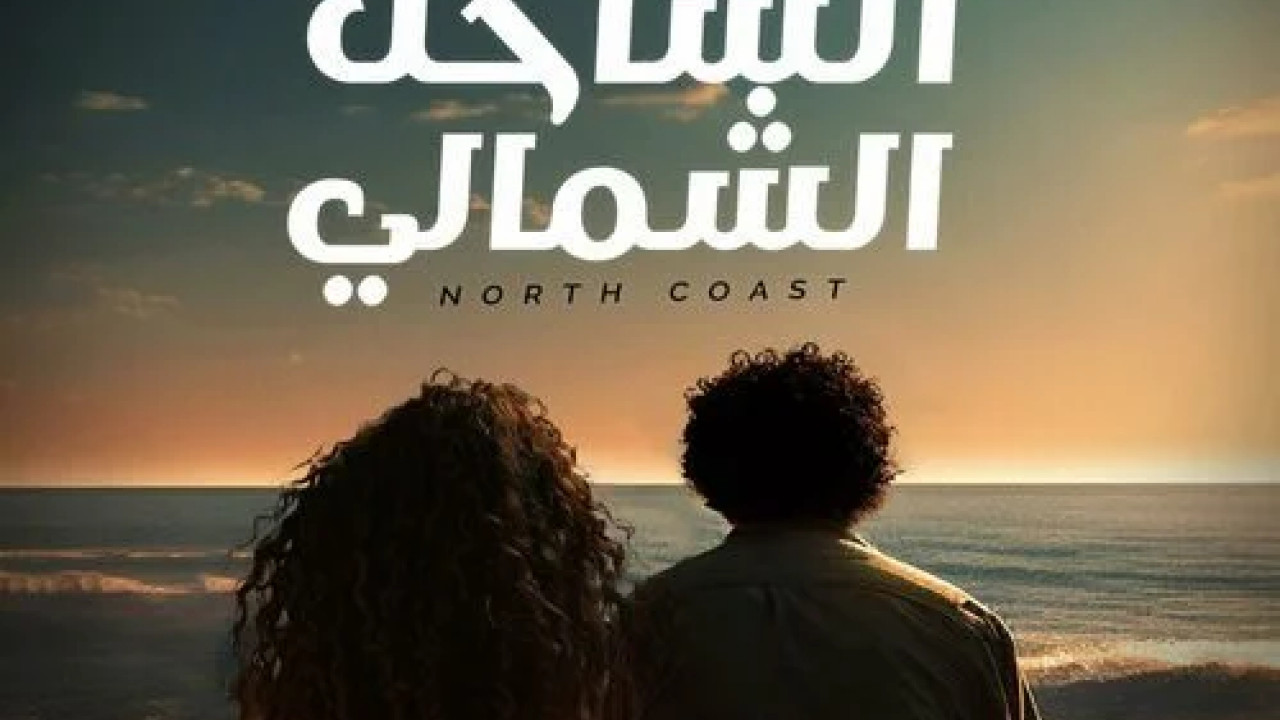 اغنية محمد منير وميريام فارس الساحل الشمالي mp3