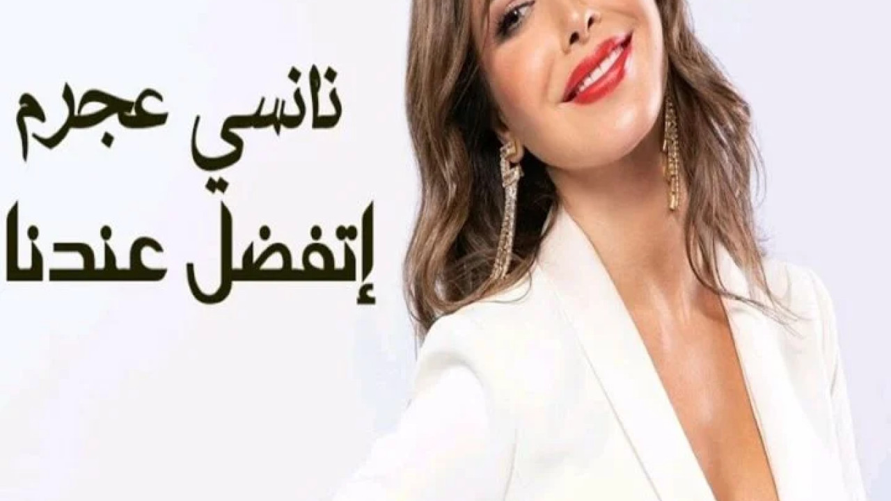 اغنية نانسي عجرم اتفضل عندنا mp3