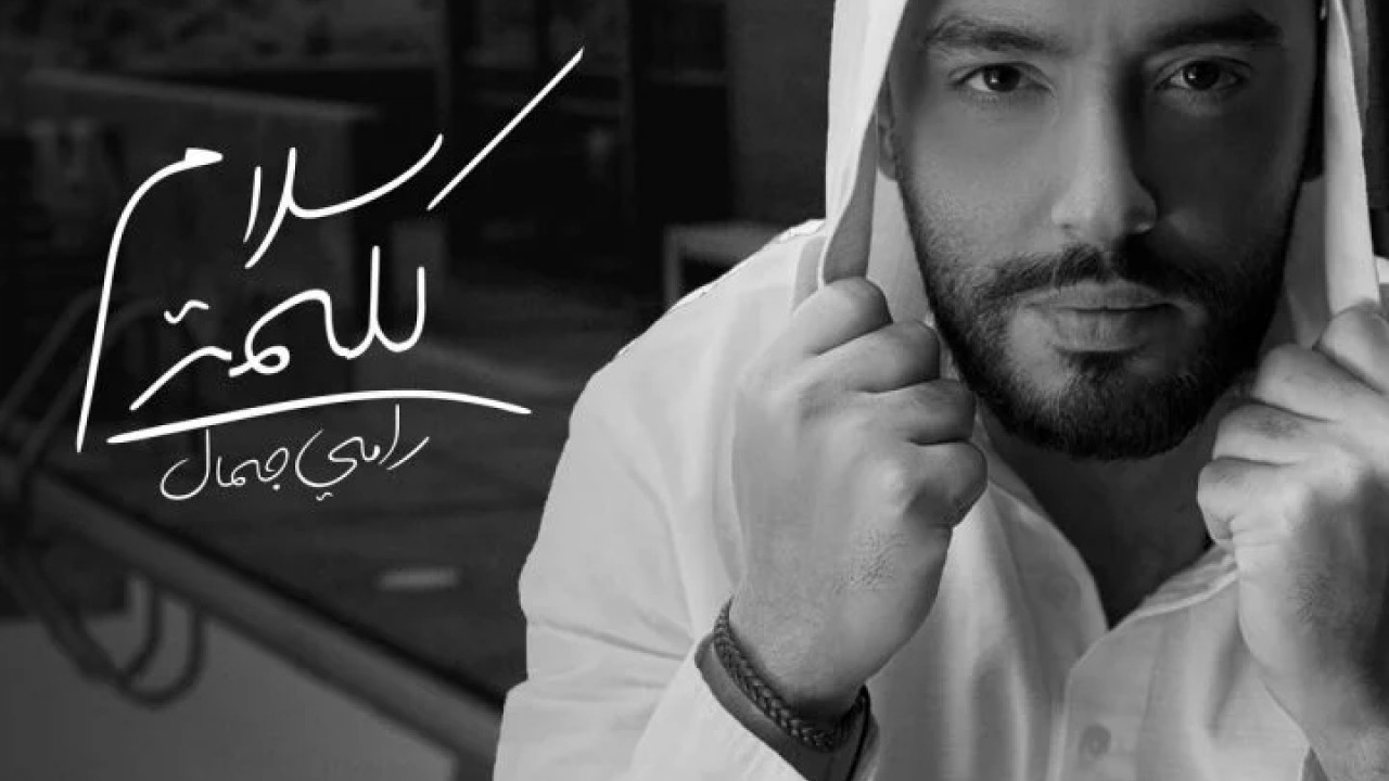 اغنية رامي جمال كلمة سلام mp3