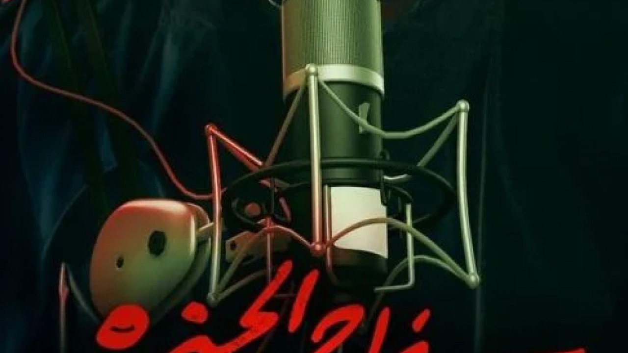 سفاح الجيزة بودكاست