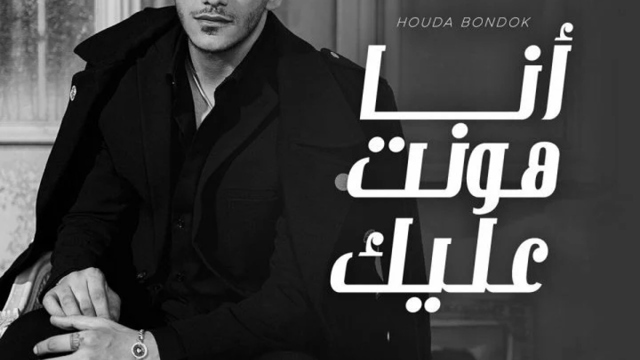 اغنية حودة بندق انا هونت عليك mp3