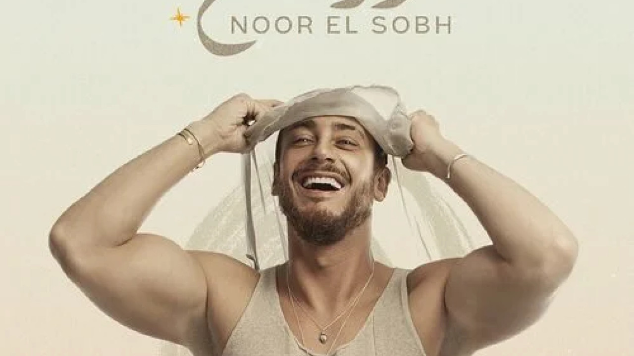 اغنية سعد لمجرد نور الصبح mp3