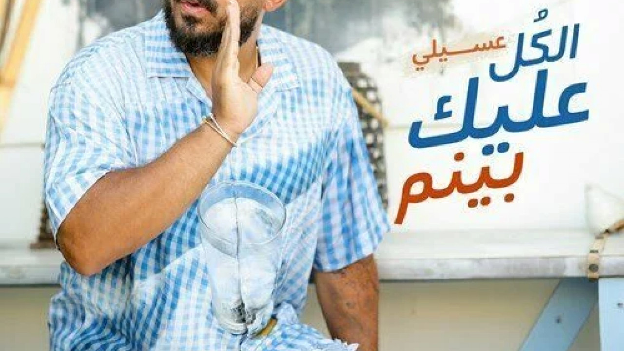 اغنية محمود العسيلي الكل عليك بينم mp3