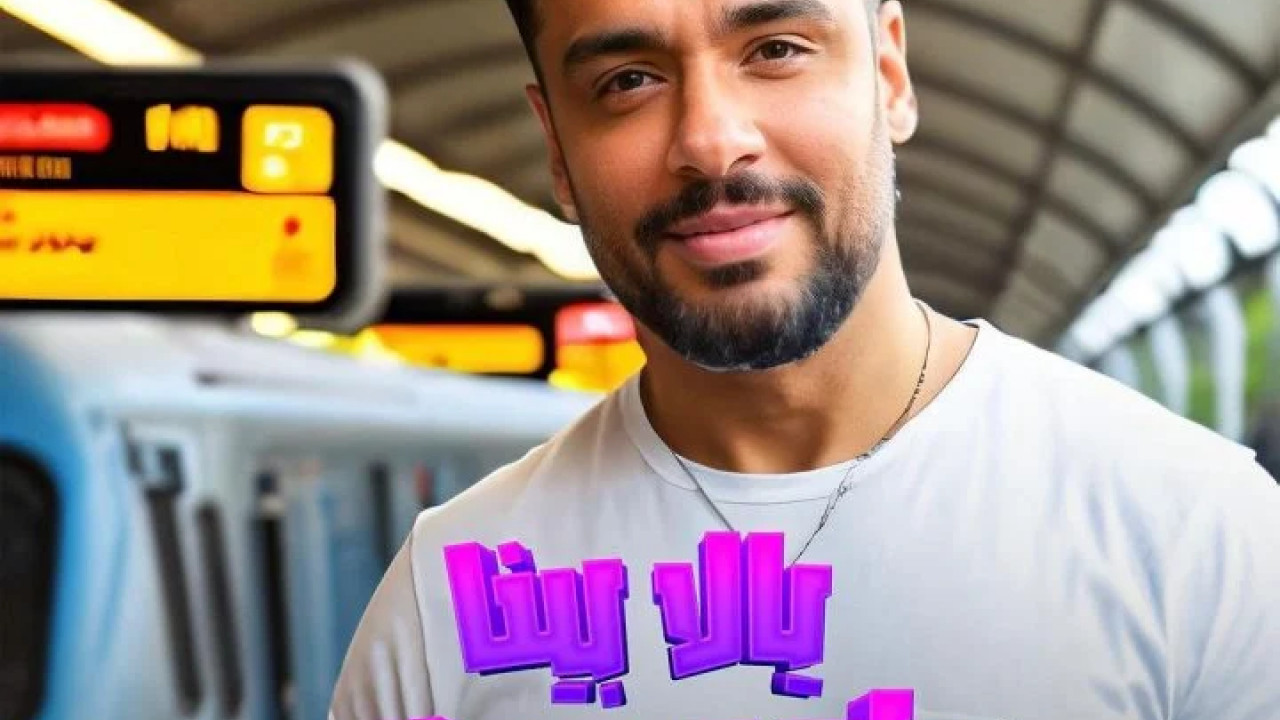 اغنية رامي جمال يالا بينا mp3