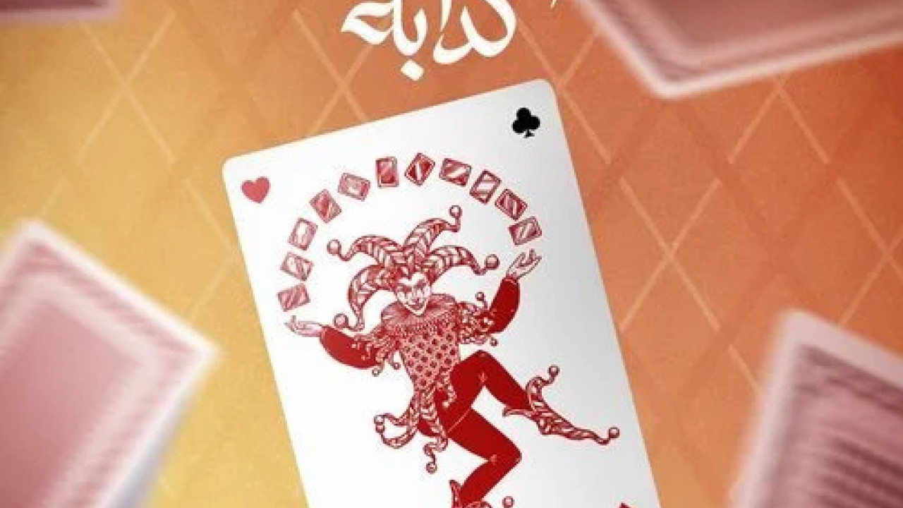 اغنية حمزة نمرة عالم كدابة mp3