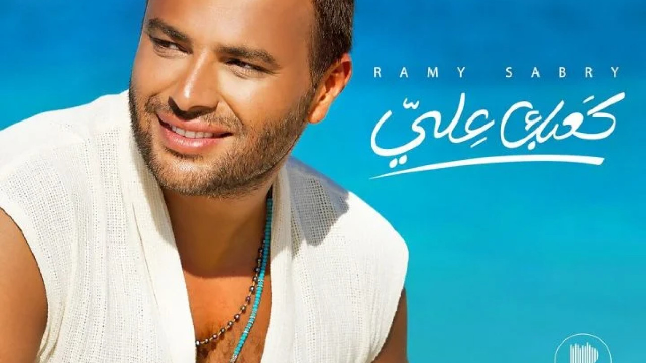 اغنية رامي صبري كعبك عالي mp3