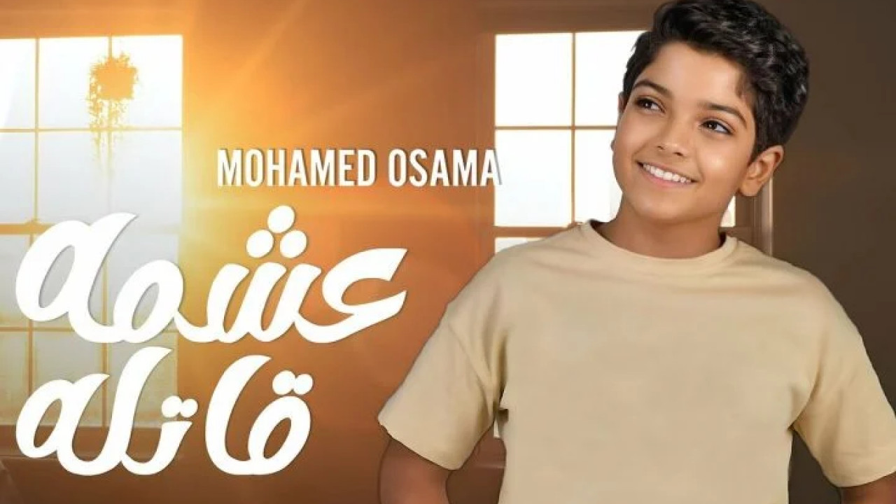 اغنية محمد اسامة عشمه قاتله mp3