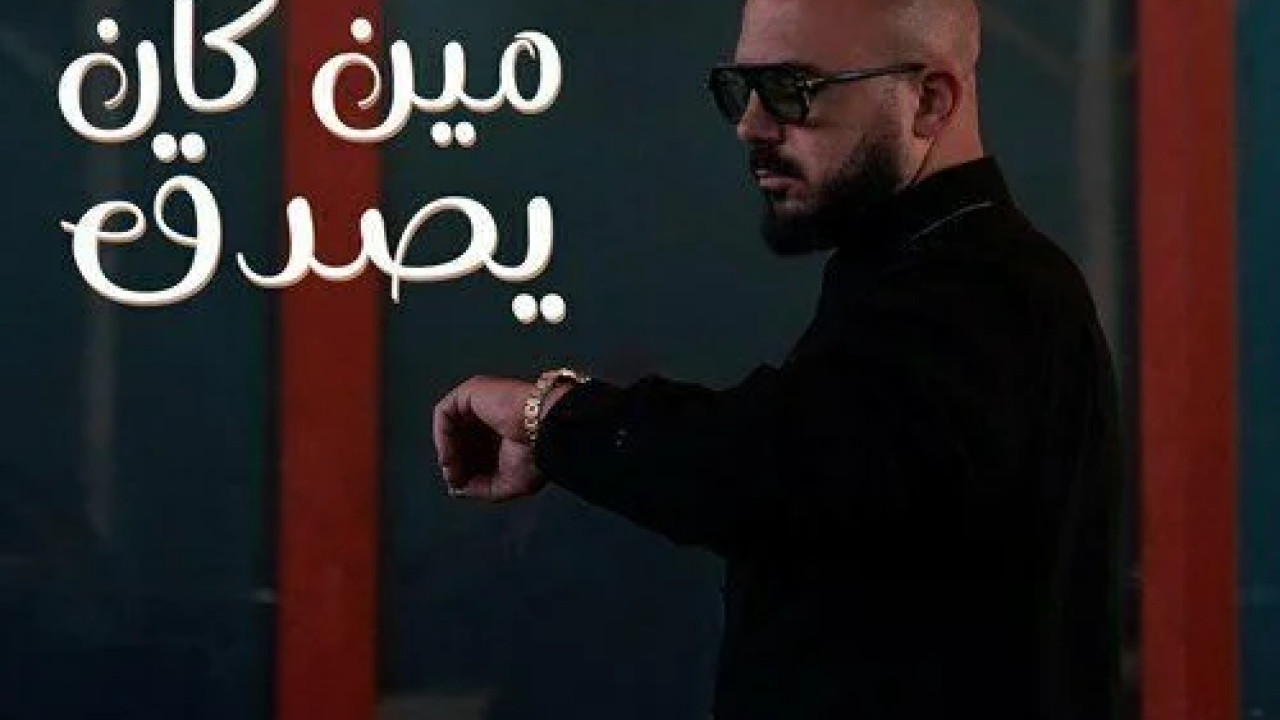 اغنية محمود العسيلي مين كان يصدق mp3